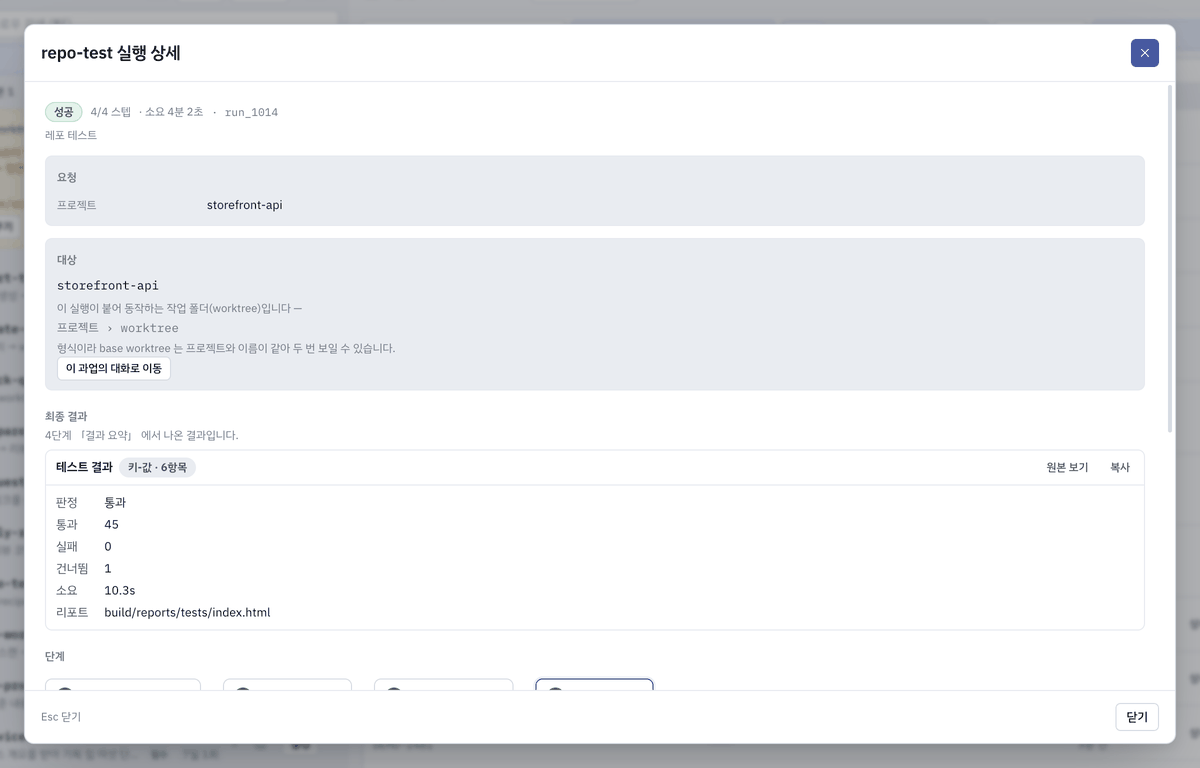 실행 상세 — 단계보다 먼저 서는 최종 결과(키-값). 형식이 정해진 단계는 아래 진행 · 로그에서 「결과 보기」로 펼칩니다.