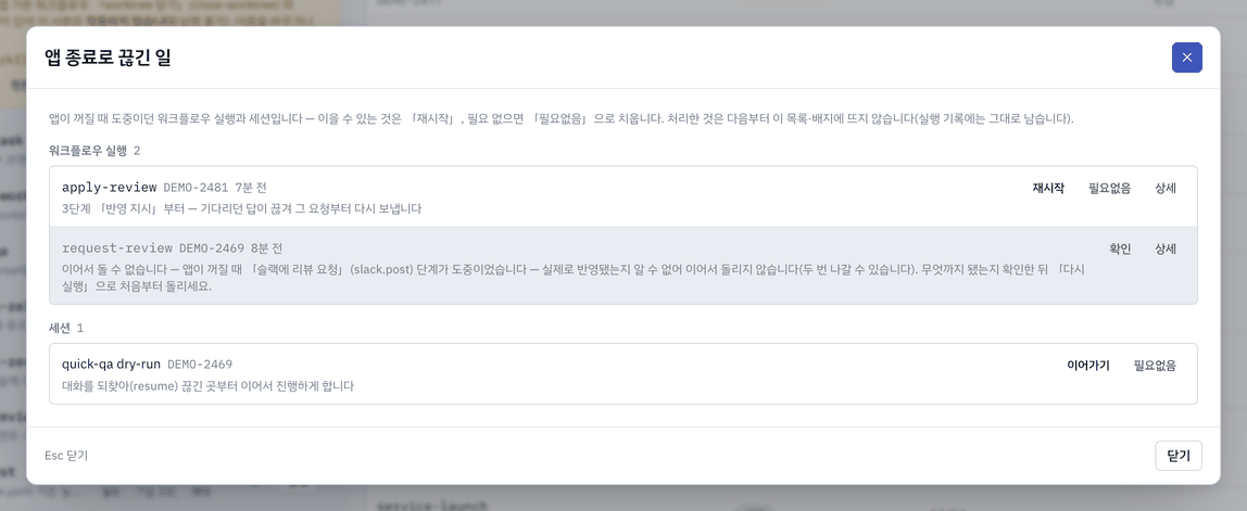 앱 종료로 끊긴 일 — 이을 수 있는 실행의 「재시작·필요없음」, 막힌 실행의 「확인」과 사유, 세션의 「이어가기·필요없음」.