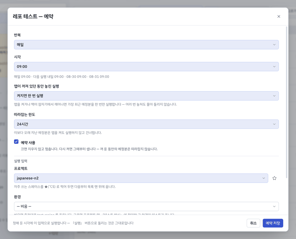 예약 창 — 반복 · 시각 · 다음 실행 · 놓친 실행 처리 · 실행 입력.