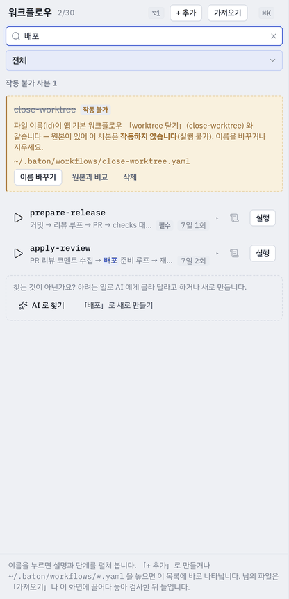 「배포」로 좁힌 워크플로우 목록 — 찾은 말이 칠해지고, 머리의 개수가 보이는 수/전체로 바뀝니다.