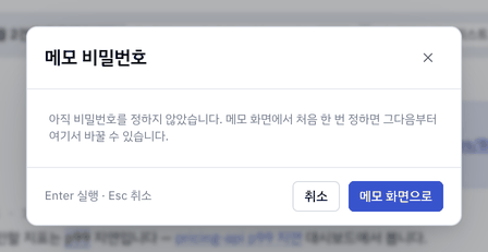 메모 비밀번호 변경.