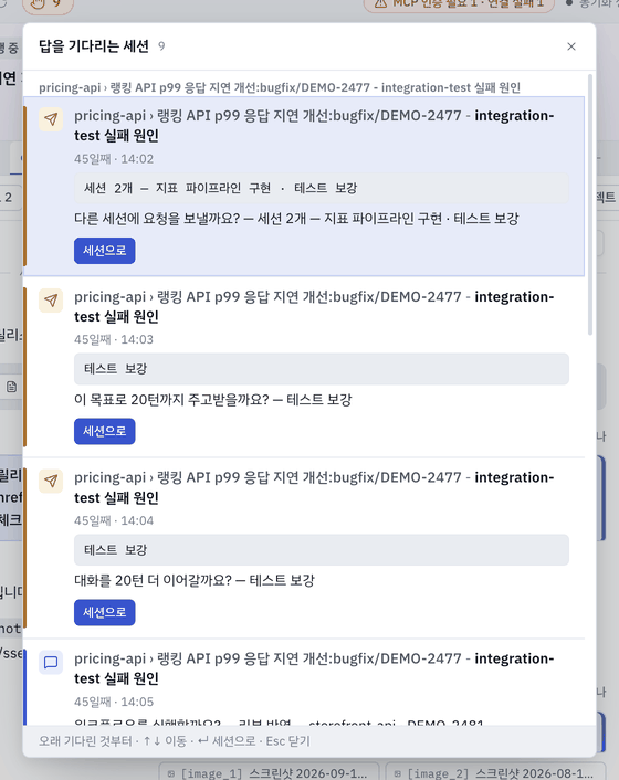 답을 기다리는 세션 목록 — ↑↓ 이동 · ↵ 세션으로 · Esc 닫기.