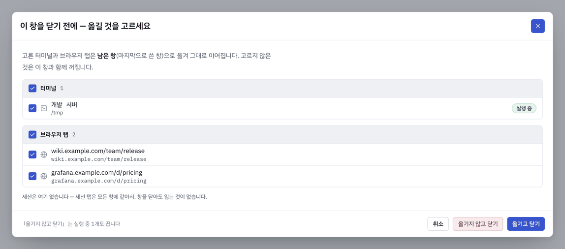 창 닫기 — 옮길 터미널 · 브라우저 탭 고르기